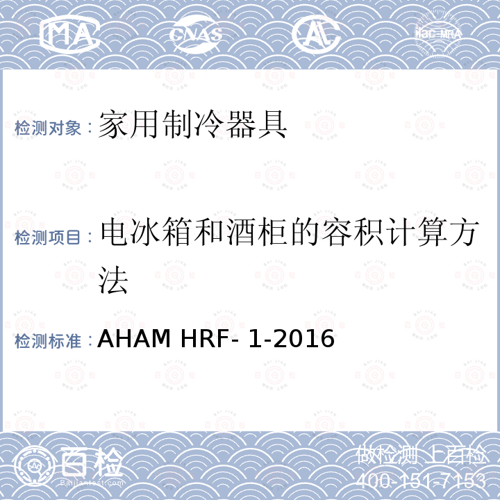 电冰箱和酒柜的容积计算方法 制冷器具的能耗和内部容积 AHAM HRF-1-2016
