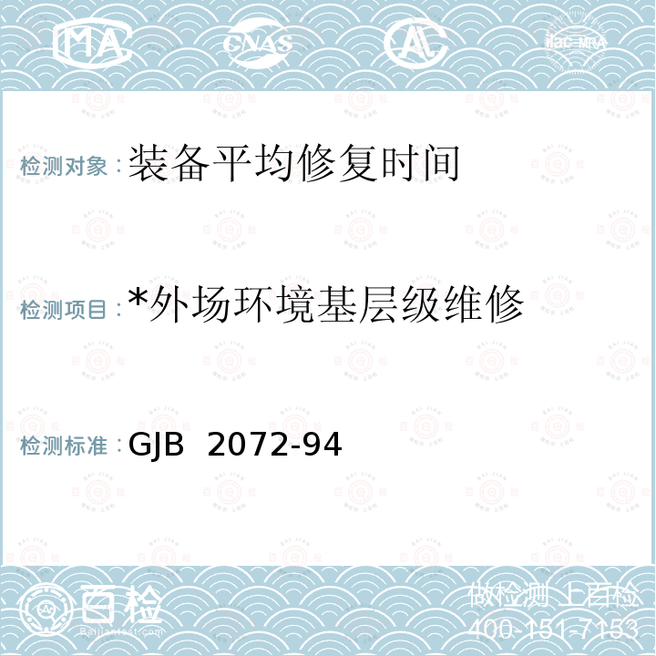 *外场环境基层级维修 GJB 2072-94 维修性试验与评定 GJB 2072-94