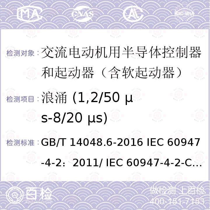 浪涌 (1,2/50 µs-8/20 µs) GB/T 14048.6-2016 低压开关设备和控制设备 第4-2部分:接触器和电动机起动器 交流电动机用半导体控制器和起动器(含软起动器)