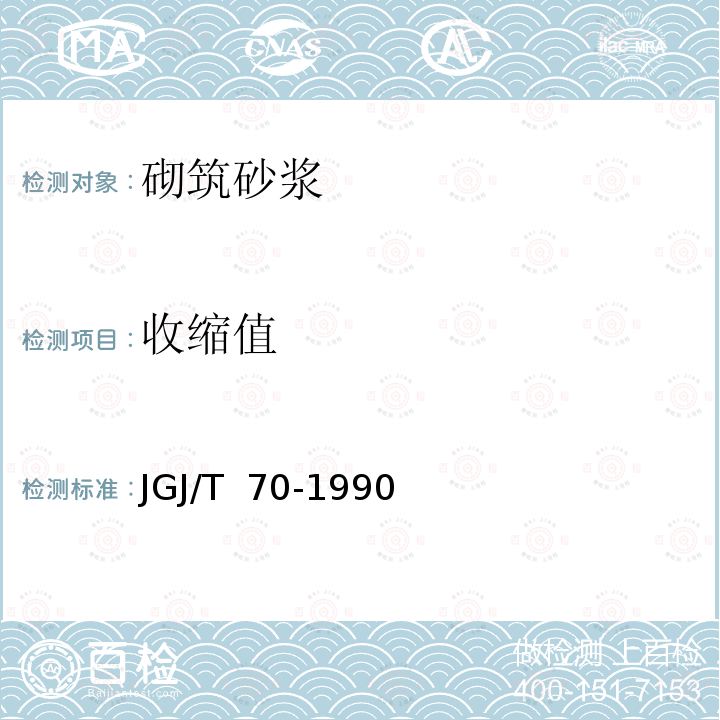 收缩值 JGJ 70-1990 建筑砂浆基本性能试验方法