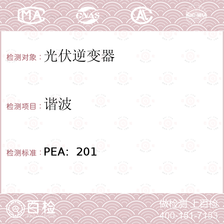 谐波 PEA:  201 省电力公司并网要求 (泰国)  PEA: 2016