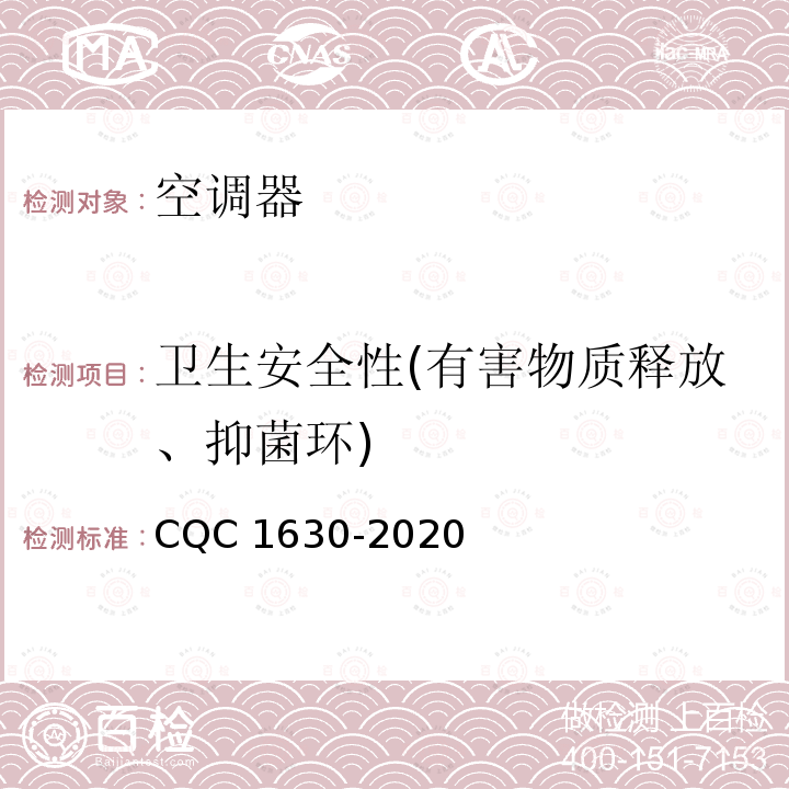 卫生安全性(有害物质释放、抑菌环) CQC 1630-2020 家用和类似用途电器—空调器抗菌、除菌、净化认证技术规范 CQC1630-2020