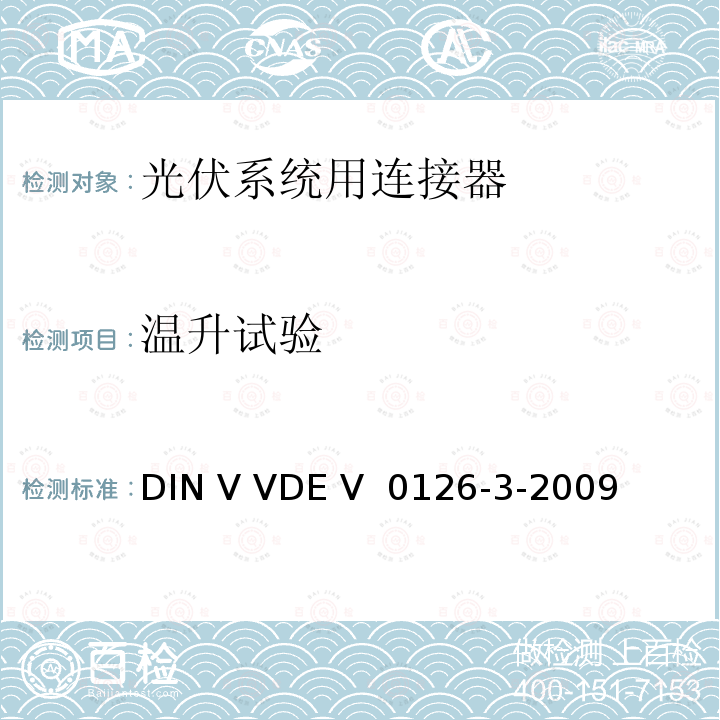 温升试验 DIN V VDE V  0126-3-2009 《光伏系统用连接器安全测试要求》  DIN V VDE V 0126-3-2009