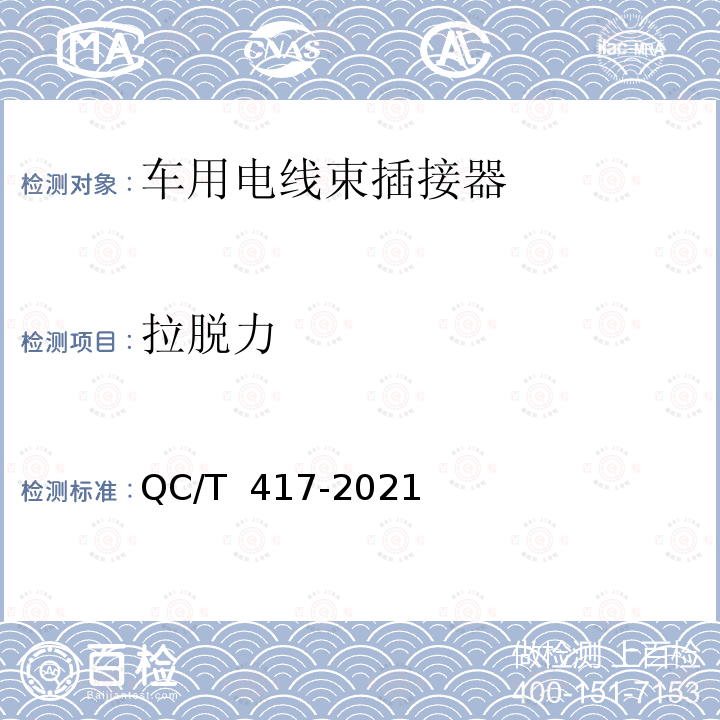 拉脱力 QC/T 417-2021 摩托车和轻便摩托车用电线束总成