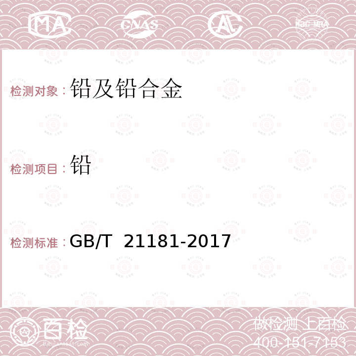 铅 GB/T 21181-2017 再生铅及铅合金锭