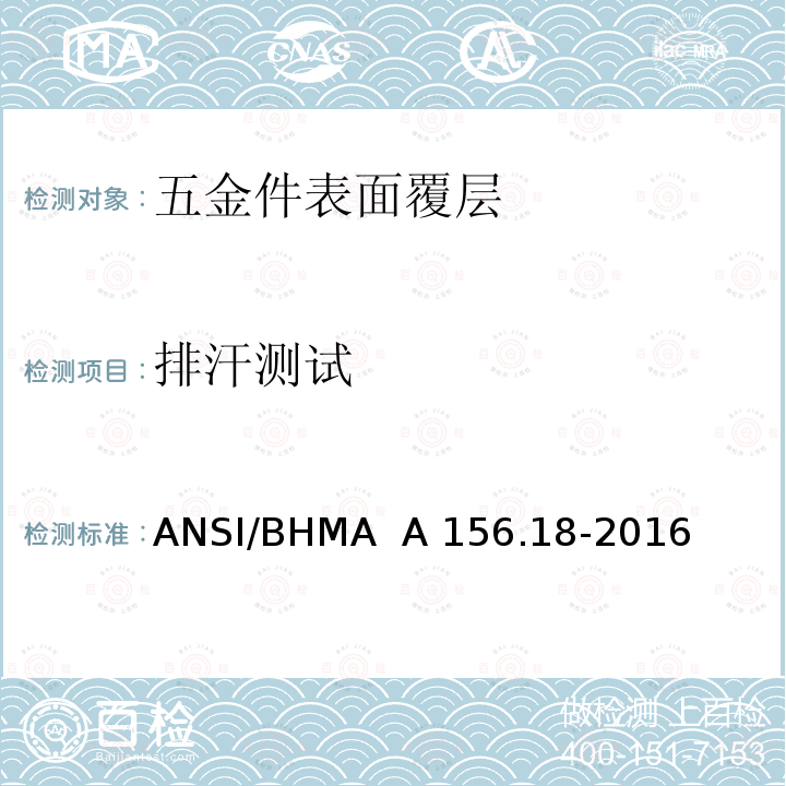 排汗测试 ANSI/BHMA  A 156.18-2016 表面覆层 ANSI/BHMA  A156.18-2016
