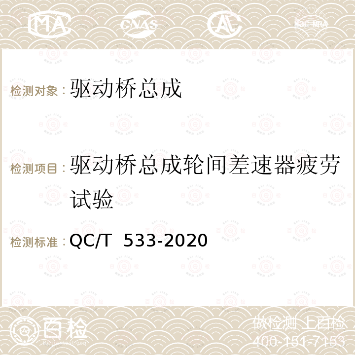 驱动桥总成轮间差速器疲劳试验 QC/T 533-2020 商用车驱动桥总成