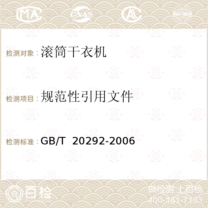 规范性引用文件 GB/T 20292-2006 家用滚筒干衣机性能测试方法