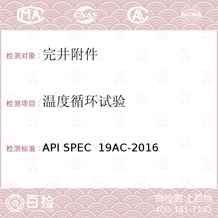 温度循环试验 API SPEC  19AC-2016 完井附件规范 API SPEC 19AC-2016