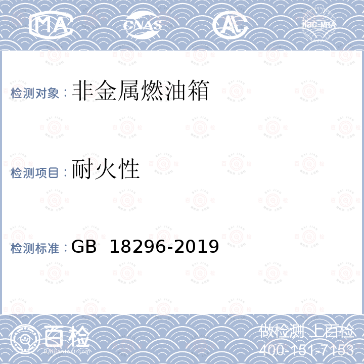 耐火性 GB 18296-2019 汽车燃油箱及其安装的安全性能要求和试验方法