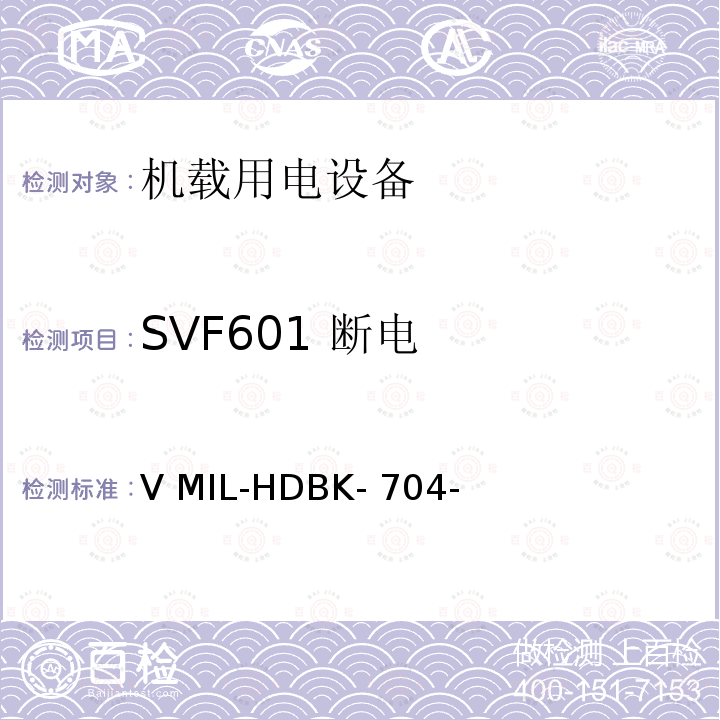 SVF601 断电 V MIL-HDBK- 704- 验证用电设备对飞机供电特性的符合性试验方法指南 第4 部分：单相变频115V MIL-HDBK-704-4