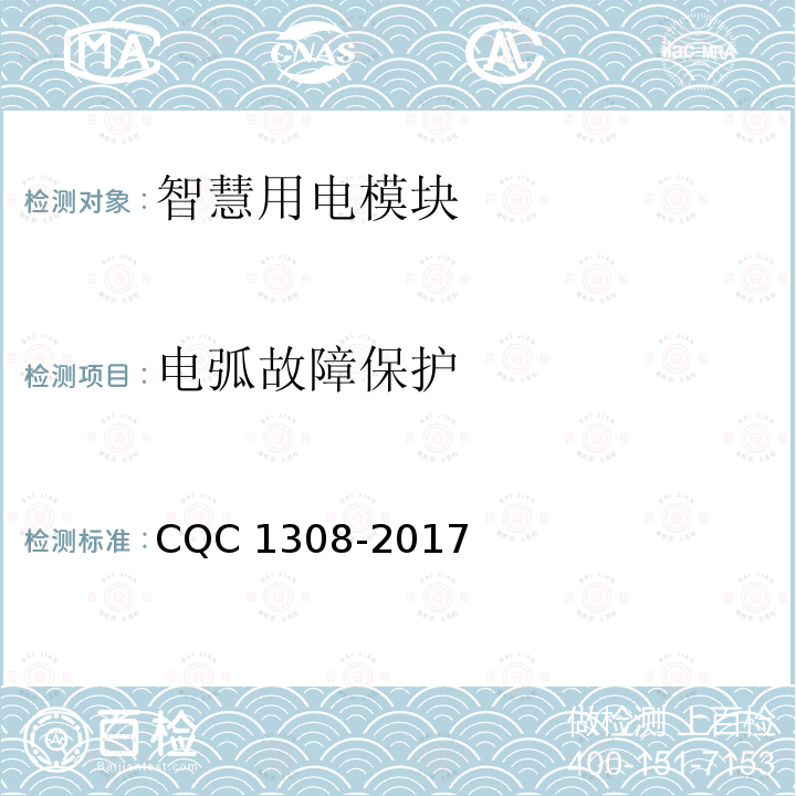 电弧故障保护 CQC 1308-2017 智慧用电模块技术规范 CQC1308-2017