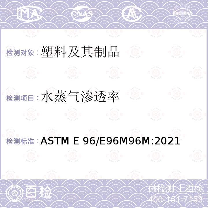 水蒸气渗透率 ASTM E 96/E96M96M:2021 称重法测定材料水蒸气透过率的标准试验方法 ASTM E96/E96M96M:2021