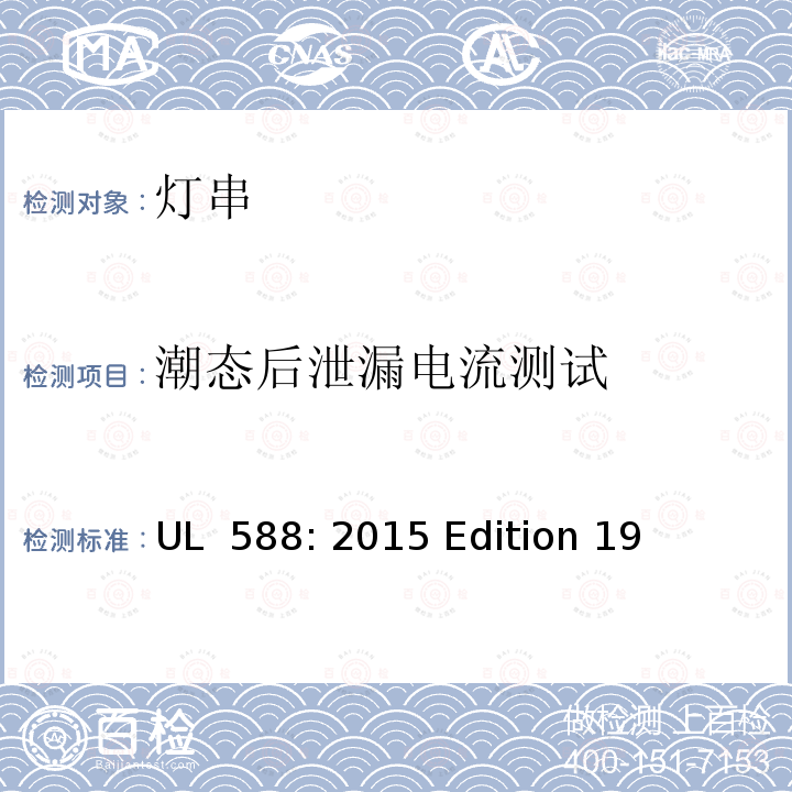 潮态后泄漏电流测试 UL 588:2015 节日装饰灯 UL 588: 2015 Edition 19