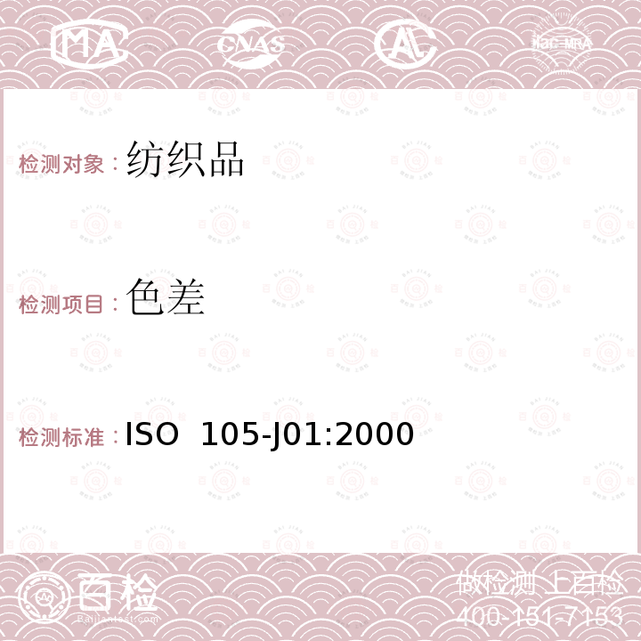 色差 ISO  105-J01:2000 纺织品 色牢度试验 第J01部分：表面颜色的测定通则 ISO 105-J01:2000