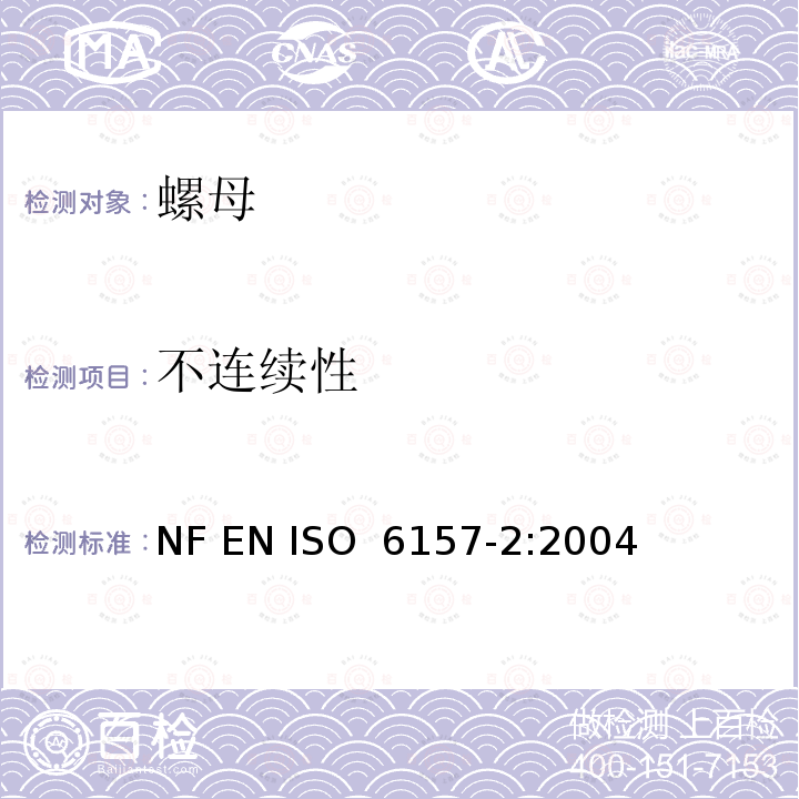 不连续性 ISO 6157-2:2004 紧固件表面 第二部分 螺母 NF EN 