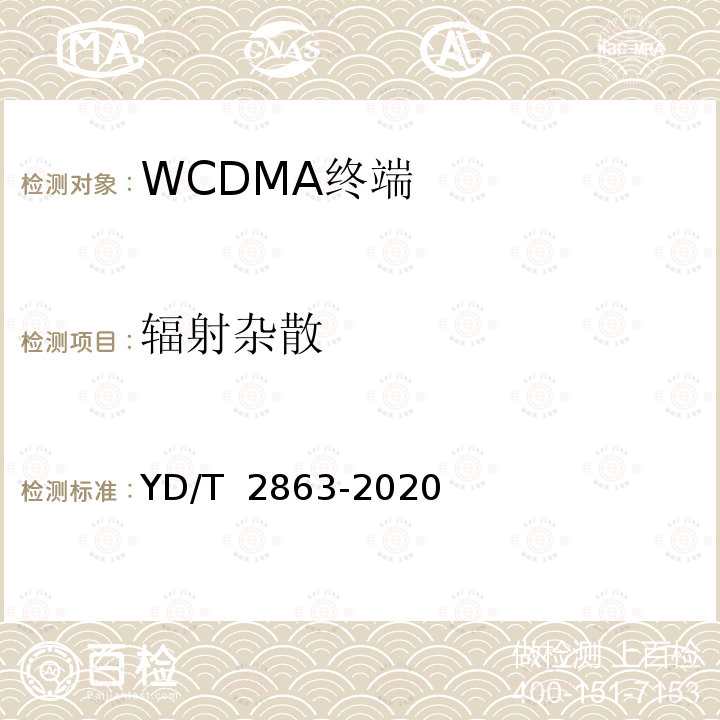 辐射杂散 YD/T 2863-2020 LTE/WCDMA/GSM(GPRS)多模双卡双待终端设备测试方法