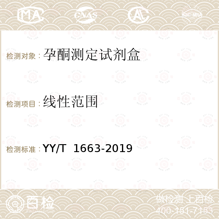 线性范围 孕酮测定试剂盒 YY/T 1663-2019