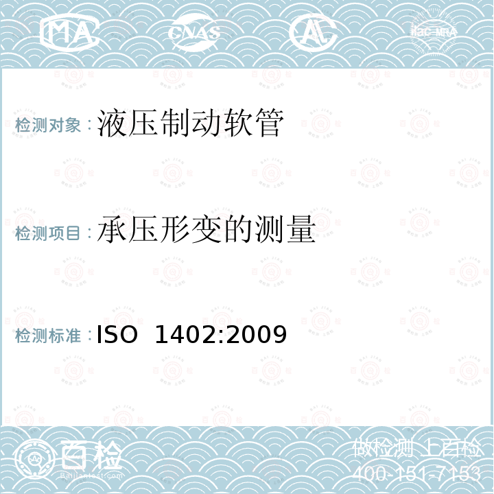 承压形变的测量 ISO 1402:2009 橡胶和塑料软管和软管组件-水压试验 