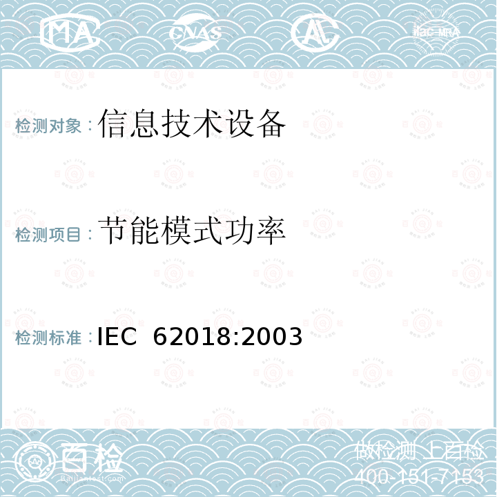 节能模式功率 信息技术设备功耗测量方法 IEC 62018:2003