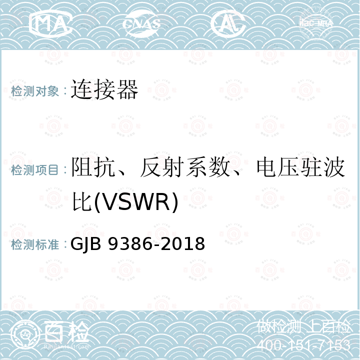 阻抗、反射系数、电压驻波比(VSWR) GJB 9386-2018 电连接器数据传输性能测试方法 GJB9386-2018