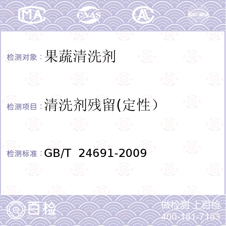 清洗剂残留(定性） GB/T 24691-2009 果蔬清洗剂