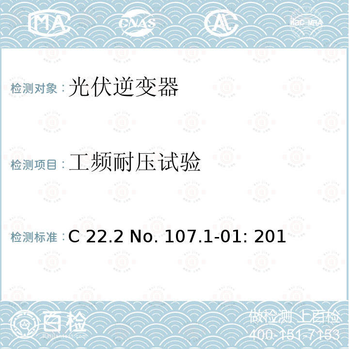 工频耐压试验 C 22.2 No. 107.1-01: 201 电源供应器通用要求 (加拿大)  C22.2 No. 107.1-01: 2011