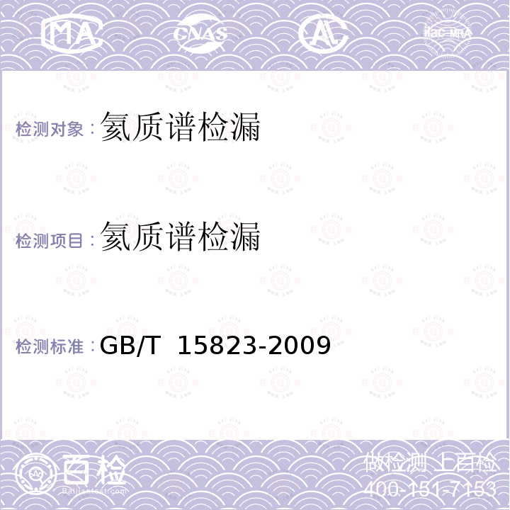 氦质谱检漏 GB/T 15823-2009 无损检测 氦泄漏检测方法