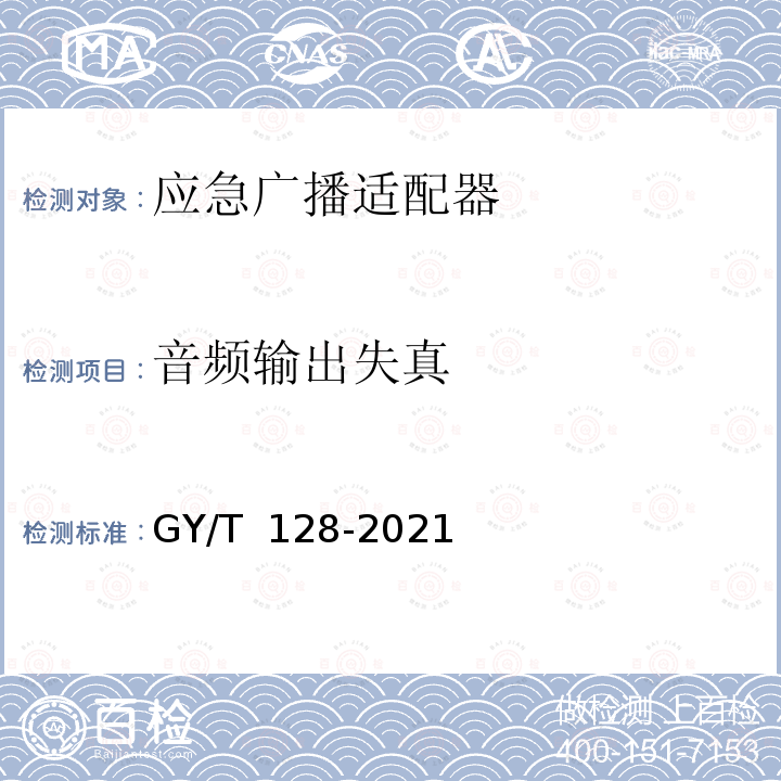 音频输出失真 GY/T 128-2021 应急广播适配器技术要求和测量方法 