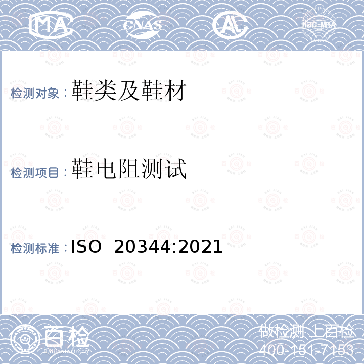 鞋电阻测试 ISO 20344-2021 个人防护装备 鞋类的试验方法