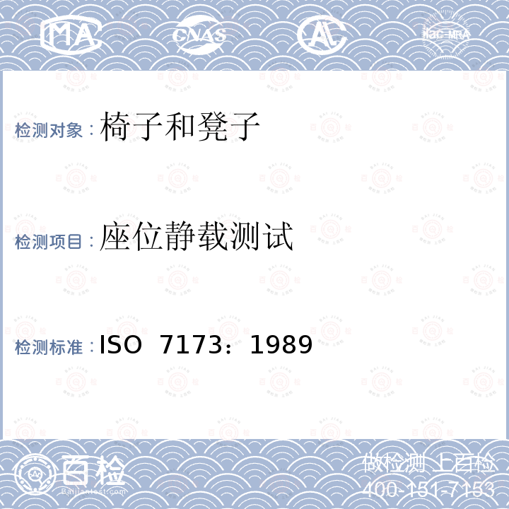 座位静载测试 家具-椅子和凳子-强度和耐久性的确定 ISO 7173：1989