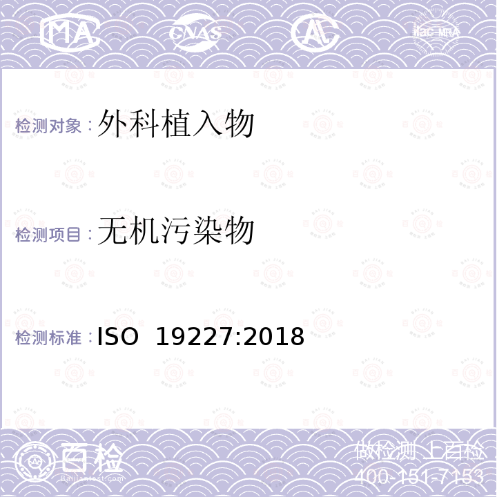 无机污染物 ISO 19227-2018 植入手术 骨科植入物的清洁度 基本要求