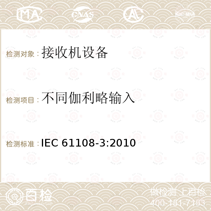 不同伽利略输入 IEC 61108-3-2010 海上导航和无线电通信设备及系统 全球导航卫星系统(GNSS)第3部分:伽利略接收设备 性能要求、测试方法和要求的测试结果