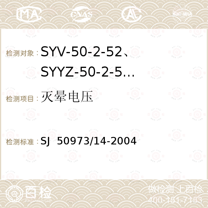 灭晕电压 SJ  50973/14-2004 SYV-50-2-52、SYYZ-50-2-52型实心聚乙烯绝缘柔软射频电缆详细规范 SJ 50973/14-2004