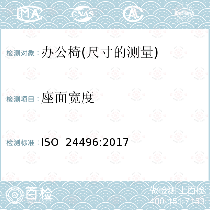 座面宽度 ISO 24496:2017 办公家具 办公椅 尺寸测量方法 (E)