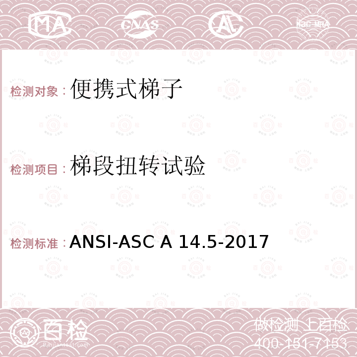 梯段扭转试验 ANSI-ASC A14.5-20 美国国家标准 梯子 便携式加强塑料 安全要求 17