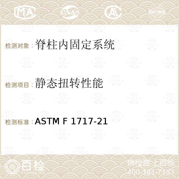 静态扭转性能 ASTM F1717-21 椎体切除模型中脊柱植入物试验方法 