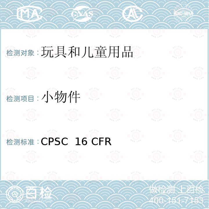 小物件 CPSC  16 CFR 美国联邦法规 消费品安全法案 CPSC 16 CFR