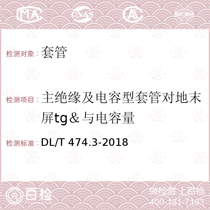 主绝缘及电容型套管对地末屏tg＆与电容量 DL/T 474.3-2018 现场绝缘试验实施导则 介质损耗因数tanδ试验