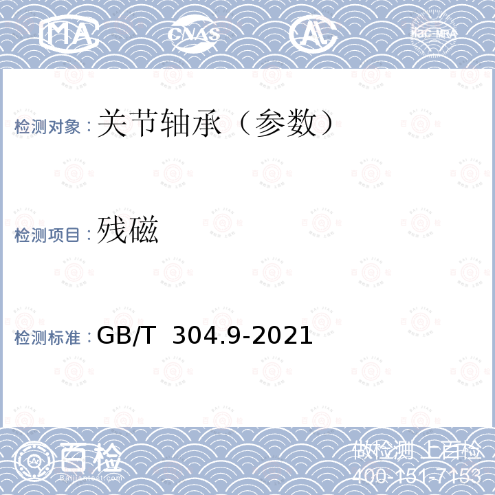 残磁 关节轴承 通用技术规则 GB/T 304.9-2021