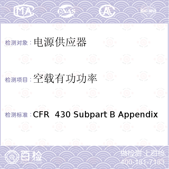 空载有功功率 10 CFR 430 测量外部电源能耗的统一试验方法  Subpart B Appendix Z