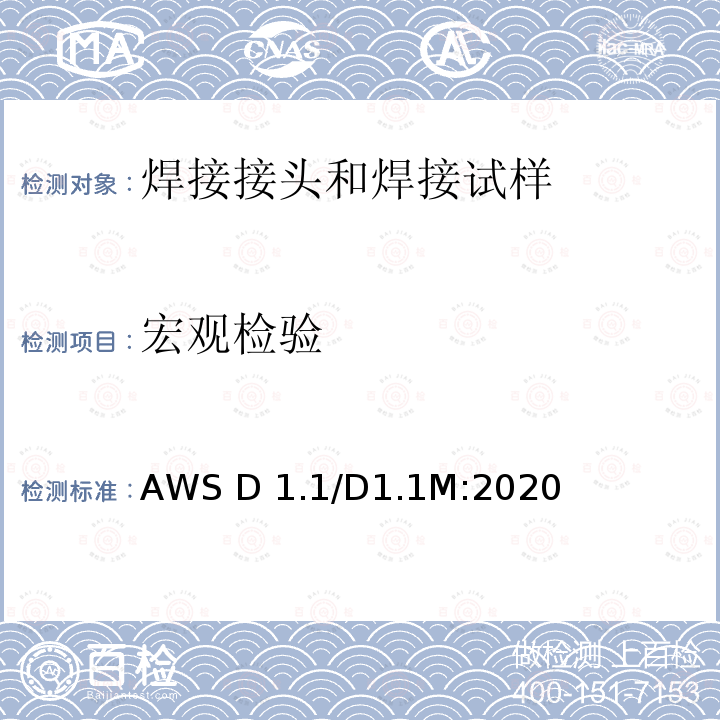 宏观检验 钢结构焊接规范 AWS D1.1/D1.1M:2020