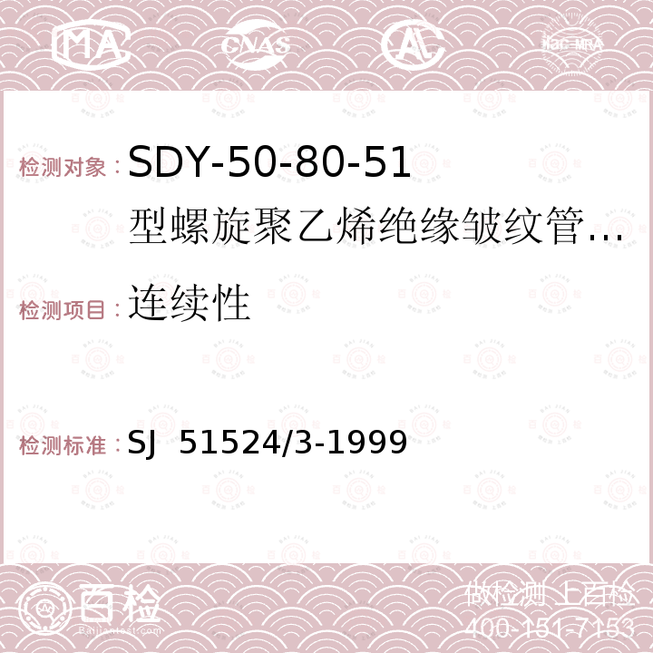 连续性 SDY-50-80-51型螺旋聚乙烯绝缘皱纹管外导体射频电缆详细规范 SJ 51524/3-1999