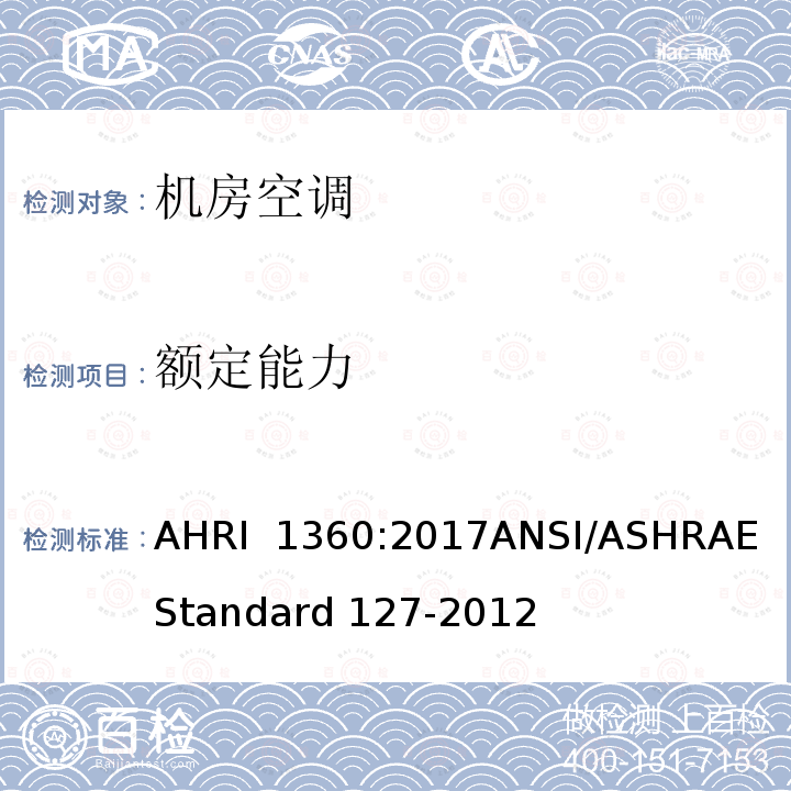 额定能力 AHRI 1360 机房空调性能评定 :2017ANSI/ASHRAE Standard 127-2012