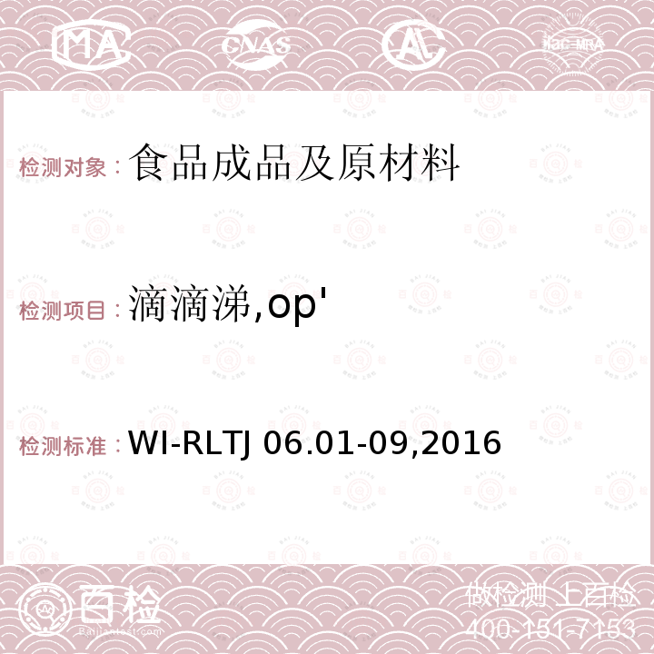 滴滴涕,op' TJ 06.01-092016 GB-Quechers测定农药残留 WI-RLTJ06.01-09,2016