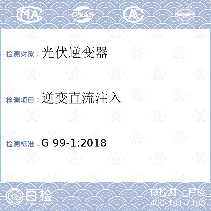 逆变直流注入 G 99-1:2018 与经过完全类型测试的微型发电机（每相高达16A，包括每相16A）与北爱尔兰的公共低压配电网络并联连接的要求  G99-1:2018