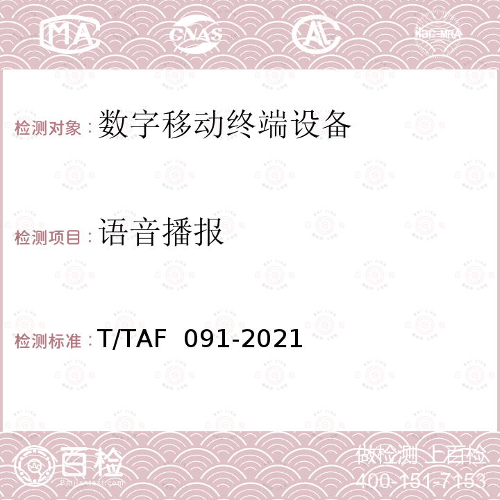 语音播报 移动终端适老化测试方法 T/TAF 091-2021