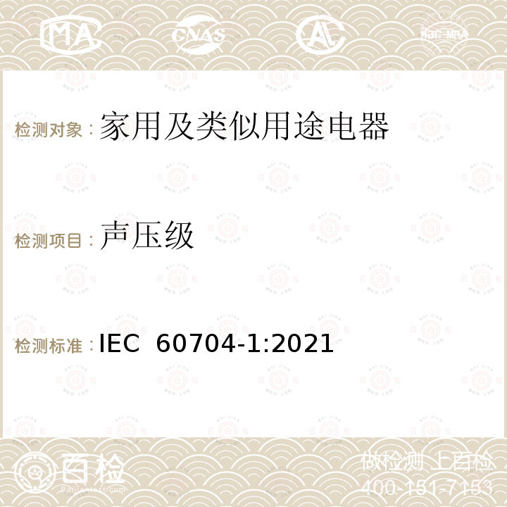 声压级 IEC 60704-1:2021 家用及类似用途电器.空气噪声测定的试验规程 第1部分：通用要求 