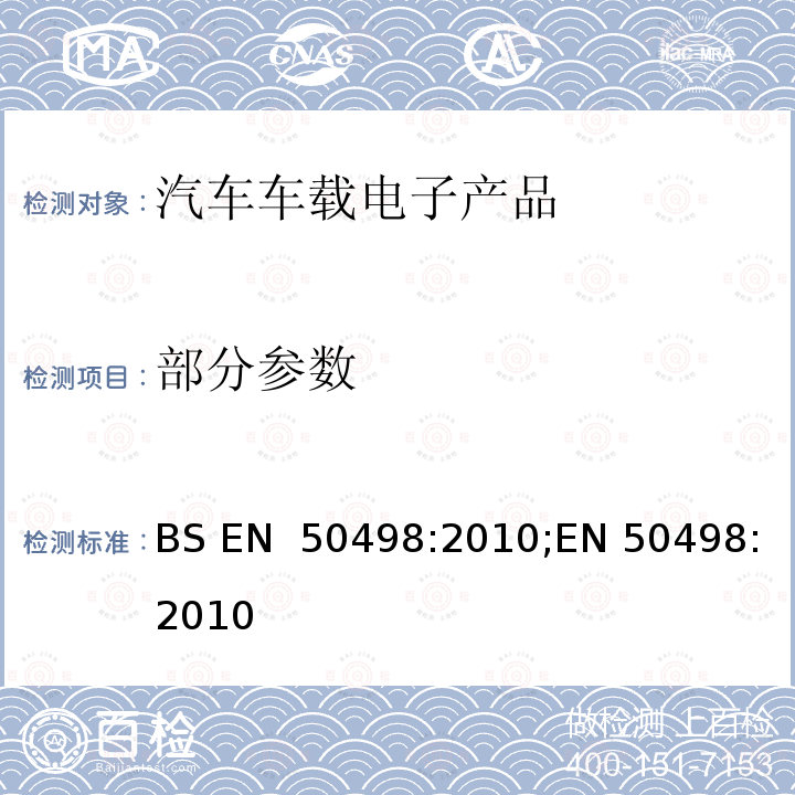 部分参数 BS EN 50498-2010 电磁兼容-后装市场车辆电子设备的产品标准 BS EN 50498:2010;EN 50498:2010