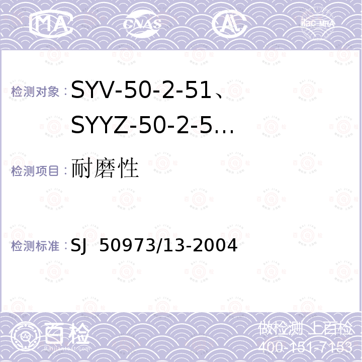 耐磨性 SJ  50973/13-2004 SYV-50-2-51、SYYZ-50-2-51型实心聚乙烯绝缘柔软射频电缆详细规范 SJ 50973/13-2004